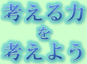 考える力を考えよう、ロゴ