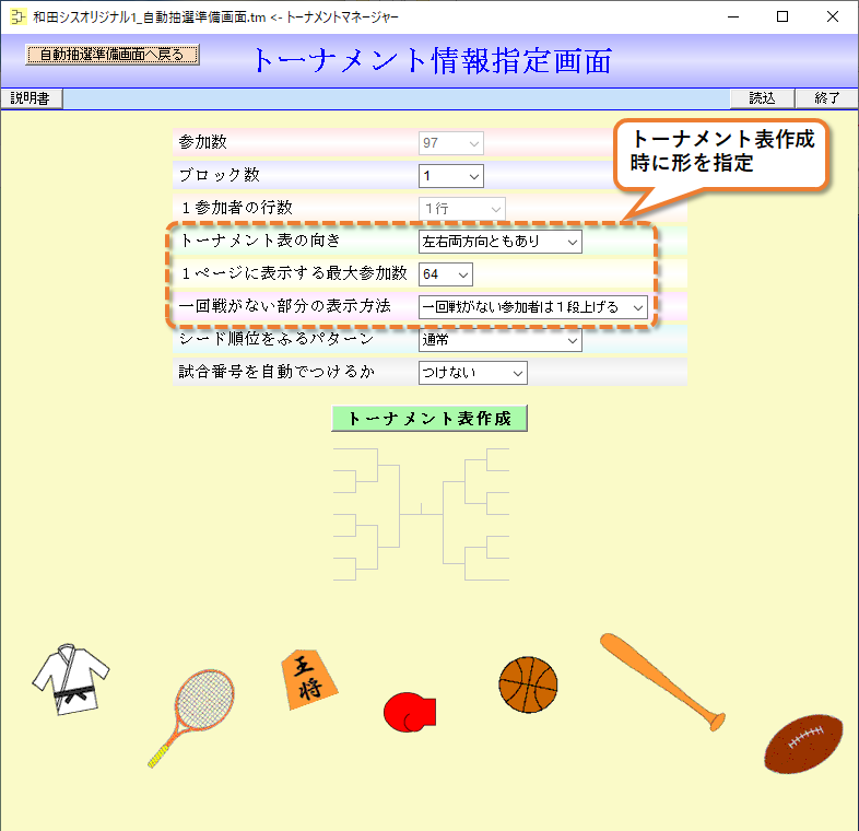 トーナメント情報指定画面