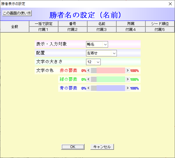 勝者名の設定画面