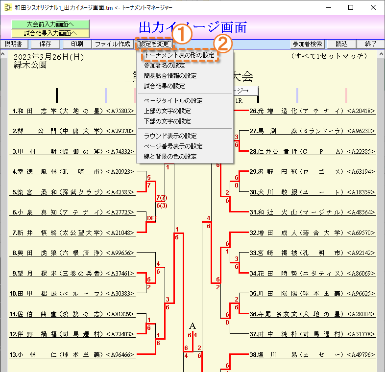 トーナメント表の形の設定を起動