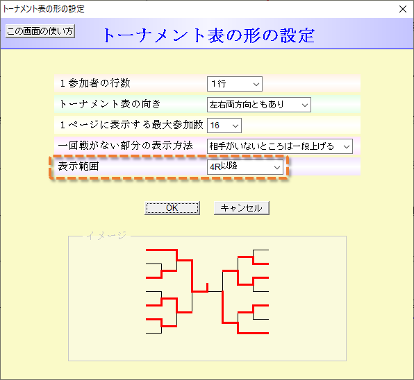 トーナメント表の形の設定画面